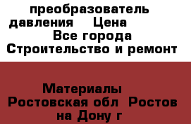 преобразователь  давления  › Цена ­ 5 000 - Все города Строительство и ремонт » Материалы   . Ростовская обл.,Ростов-на-Дону г.